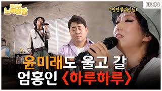 Um Hong-in from Daejeon sings 'Day by Day (Originally by Yoon Mirae)'| Everybody Sings Well Ep.4