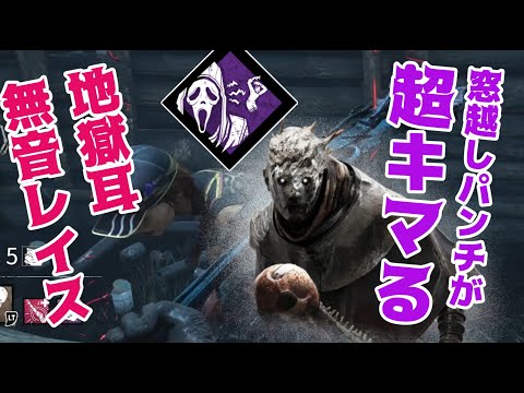 窓超えたらオシマイな無音地獄耳レイス【Dead by Daylight】