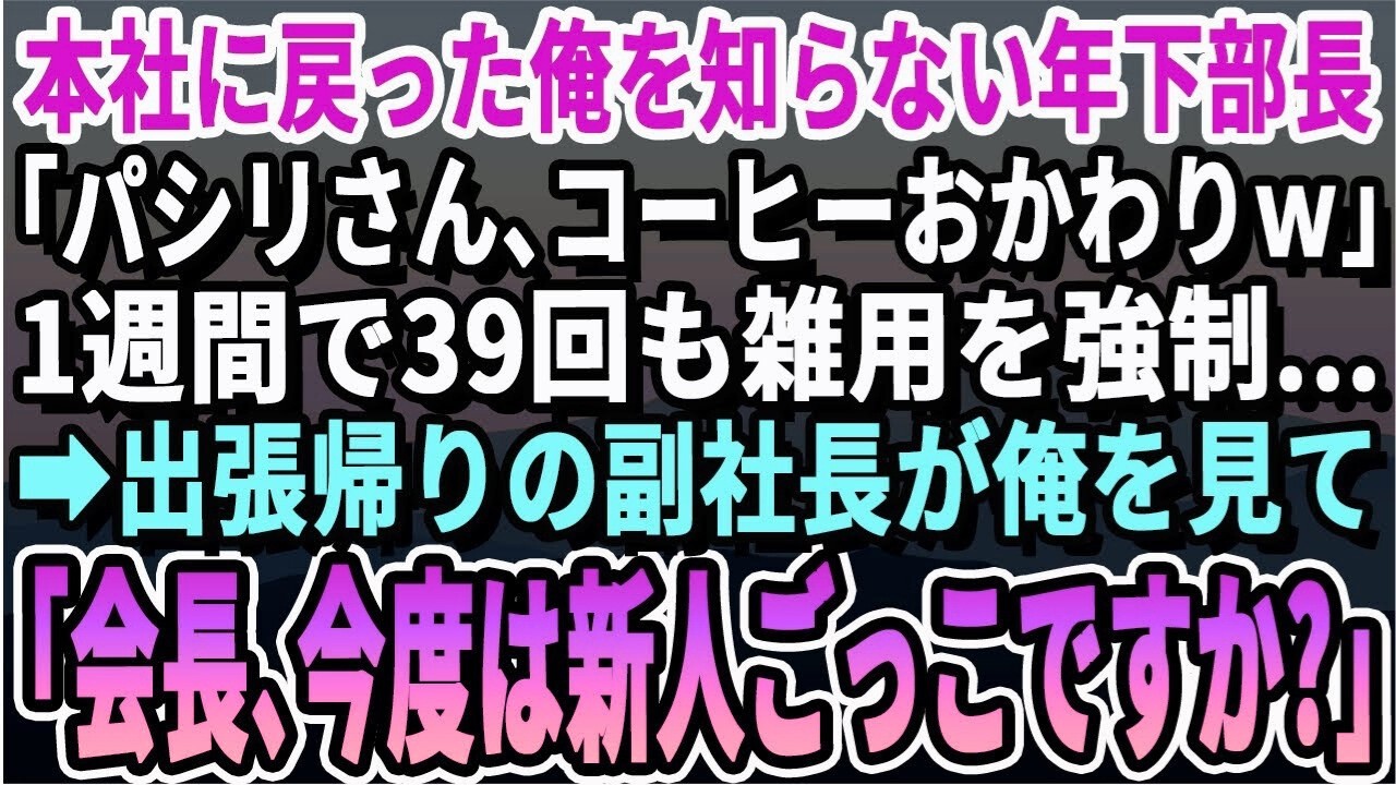 【感動する話】海外から本社に戻った俺を知らない30代エリート部長「派遣のおっさんwコーヒー買ってこいw」1週間で39回も雑用を強制された→出張帰りの副社長が「会長、何遊んでいるんですか？」