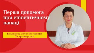 Перша допомога при епілептичному нападі