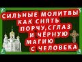 3 СИЛЬНЫЕ МОЛИТВЫ КАК СНЯТЬ ПОРЧУ,СГЛАЗ И ЧЁРНУЮ МАГИЮ С ЧЕЛОВЕКА!✝☦