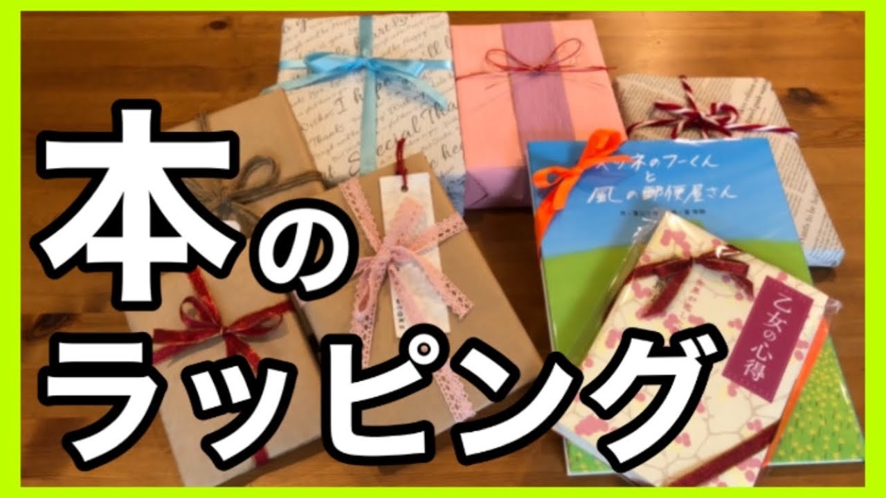本を簡単おしゃれにラッピングする方法 包み方 ６選 東京都中央区にある本の出版社グッドブックスです