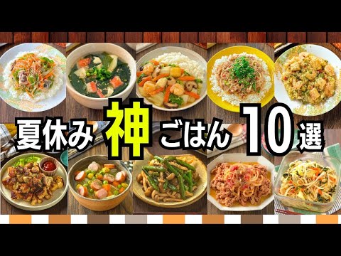 【夏休みごはん10選】毎日ごはんにもう悩まない!作り置き｜ラク早｜節約レシピ集☀️