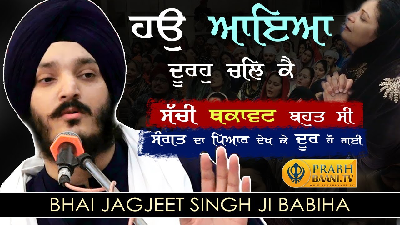 ਹਉ ਆਇਆ ਦੂਰਹੁ ਚਲਿ ਕੈ | Bhai Jagjeet Singh Babiha: Mesmerizing Kirtan That Will Uplift Your Spirit!