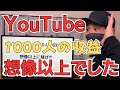 【こんなに稼げる】登録者数1000人のYouTube収益を公開！収益化までの期間と戦略も晒す