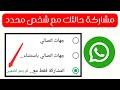 مشاركة حالة الواتس اب مع شخص واحد فقط مشاركة الحالة في الواتساب مع أشخاص محددين 