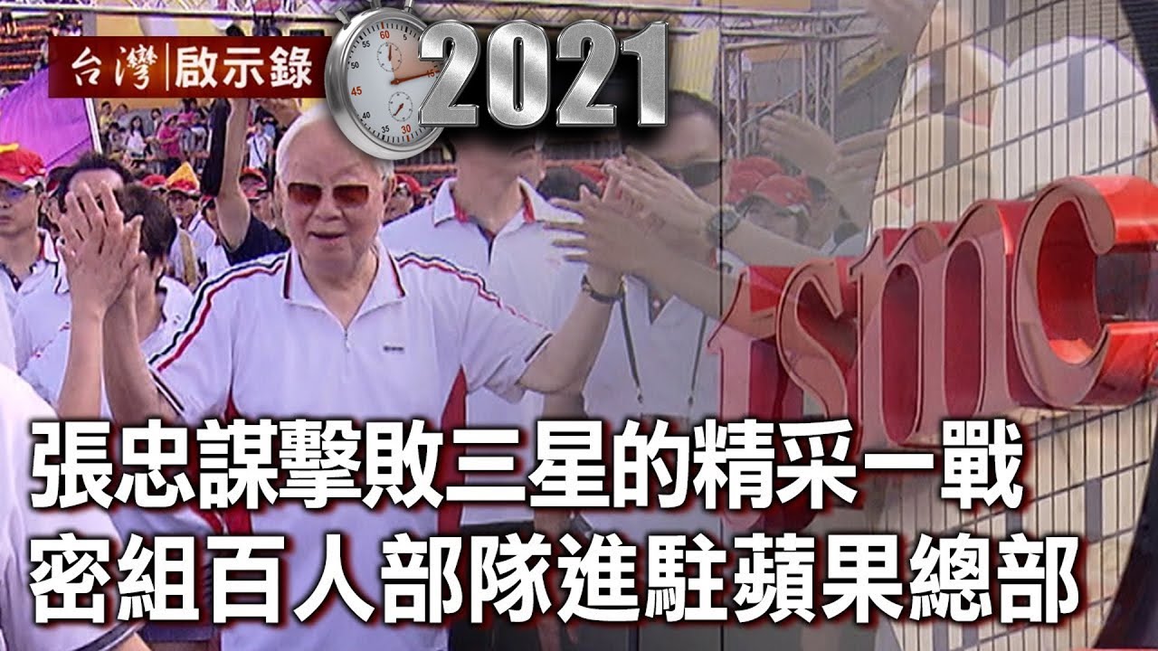 【張忠謀傳奇】擊敗三星最精采一戰！密組百人部隊進駐蘋果總部【台灣啟示錄】20210207｜洪培翔