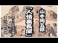 山本周五郎の「人情裏長屋」大酒飲みだが人情に厚い浪人　松村信兵衛が子育てをするこに　山本周五郎の描く人間ドラマを声優　ナレーターの喜多川拓郎が朗読します。