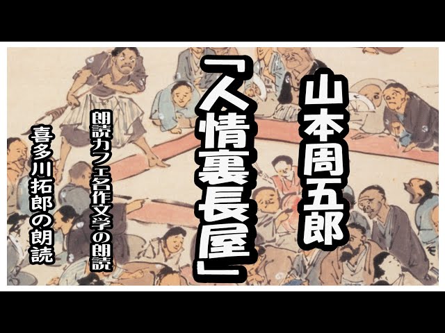 山本周五郎 人情裏長屋 全編通し 朗読カフェ 声優 喜多川拓郎の朗読 名作文学の朗読 Youtube