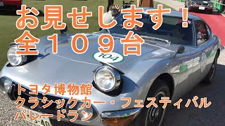 第34回 トヨタ博物館 クラシックカー・フェスティバル パレード  THE 34th TOYOTA AUTOMOBILE MUSEUM CLASSIC CAR FESTIVAL PARADE