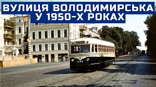 Вулиця Володимирська у 1950-х роках