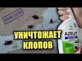 Клопов МГНОВЕННО ПАРАЛИЗУЕТ и они умирают! Азелит против клопов