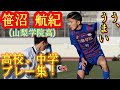 話題沸騰のファンタジスタ【笹沼航紀】プレー集(高校&中学時代)。山梨学院高3年。高校サッカー。桐蔭横浜大。Koki Sasanuma