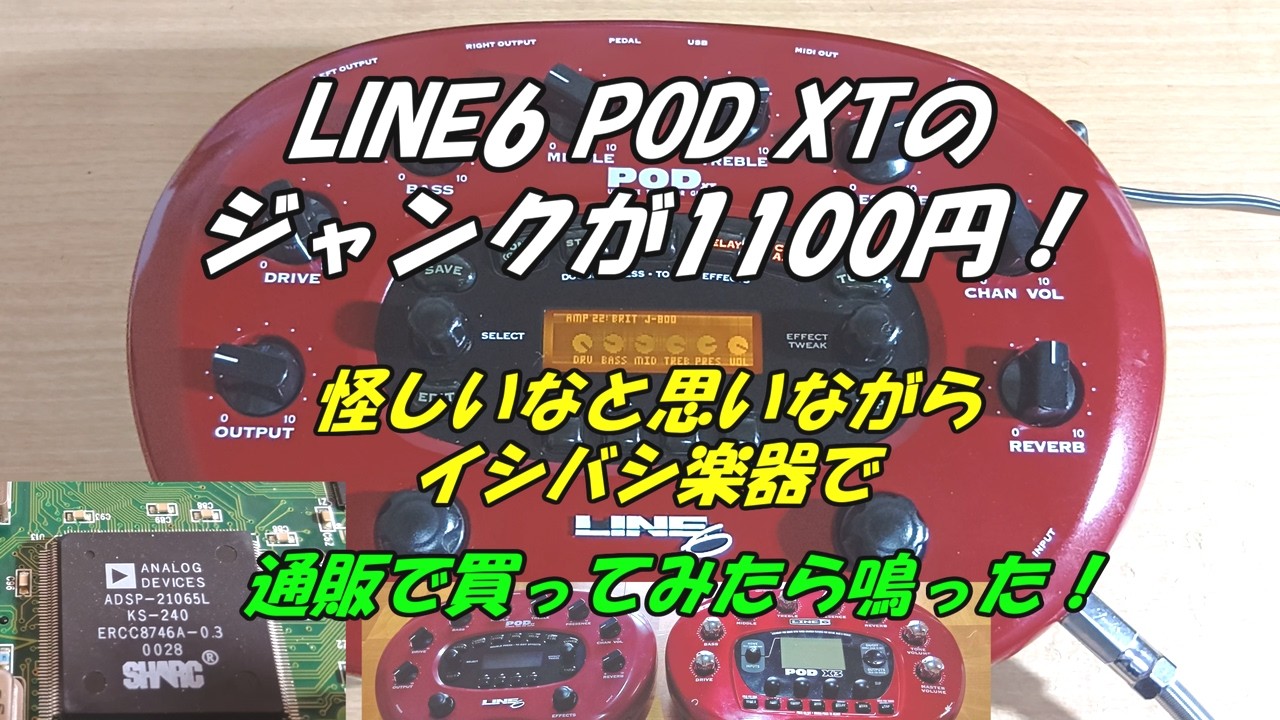LINE6 POD XTのジャンクが1100円！怪しいなと思いながらイシバシ楽器で
