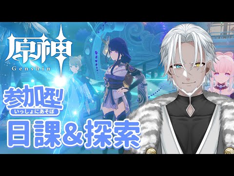 #85【原神】参加型で日課＆探索【Vtuber】