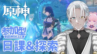 #85【原神】参加型で日課＆探索【Vtuber】