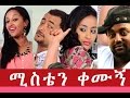    ethiopian movie  misten kemugn full    2015