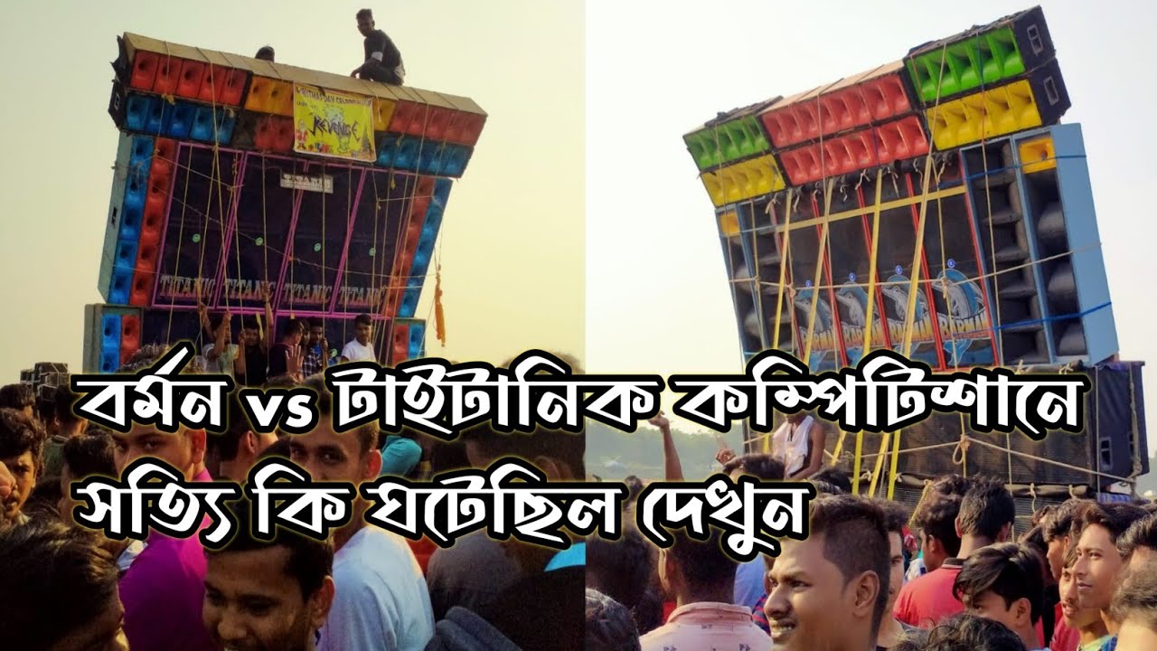 Barman music vs Titanic music Tamluk kaktiya box competition 25 se december box competition