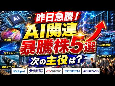 【AI関連株5選】急騰！次の主役候補を徹底解説