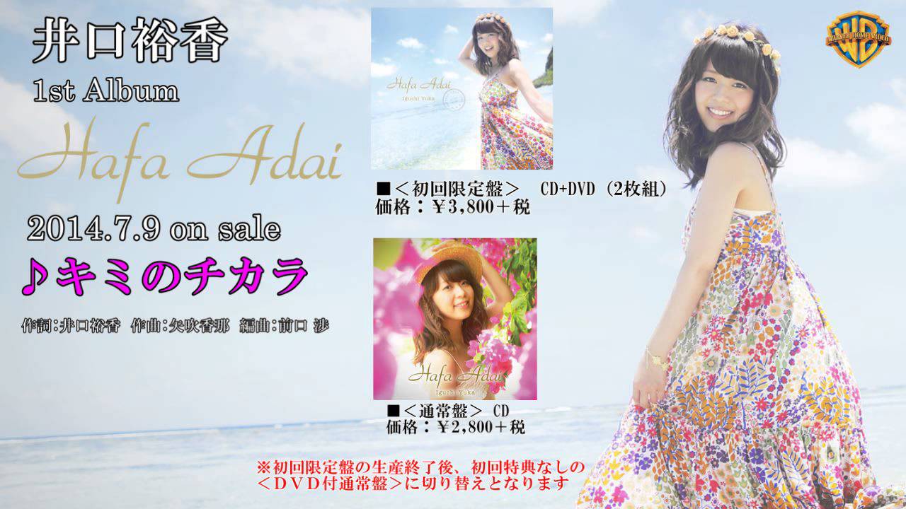 井口裕香1stアルバム「Hafa Adai」収録曲の試聴用ムービー第6弾 ...