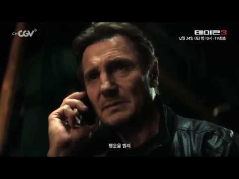 [SAT10PM : 테이큰3] 12/24 (토) 밤 10시 채널CGV