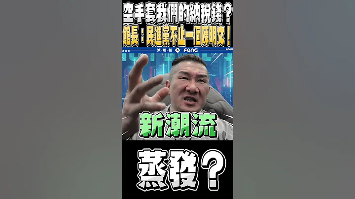 馆长：空手套白狼 套的是我们人民的纳税钱 这就是民进党 - 天天要闻