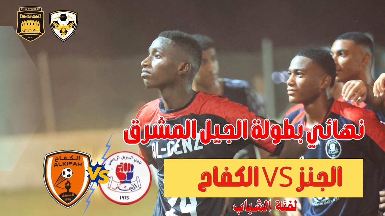 نهائي بطولة الجيل المشرق |الكفاح والجنز