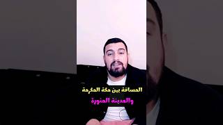 المسافة بين مكة المكرمة والمدينة المنورة