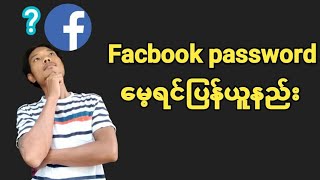 facebook passwordမေ့ရင်ပြန်ယူနည်း