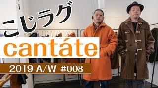 カンタータの2019年秋冬展示会へ潜入！ モノづくりの現場を見てきたアイテムが遂に完成