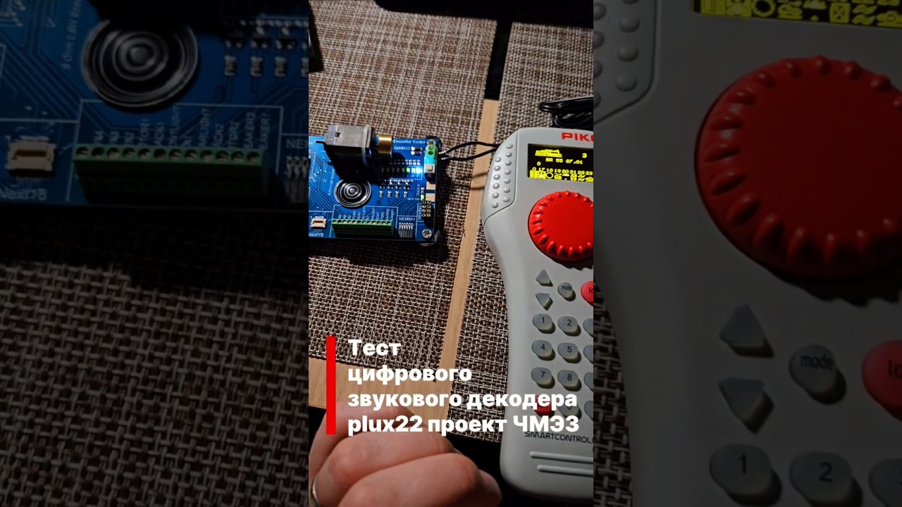 Тестирование цифрового звукового декодера Plux22 для модели тепловоза ЧМЭ-3 (проект с медведями)