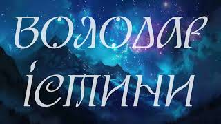 Володар Істини 331-450 ч 1