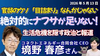 境野春彦さんに聞く！！ミレービスケット一部停止、ポテトチップス白黒に政府がヒアリング