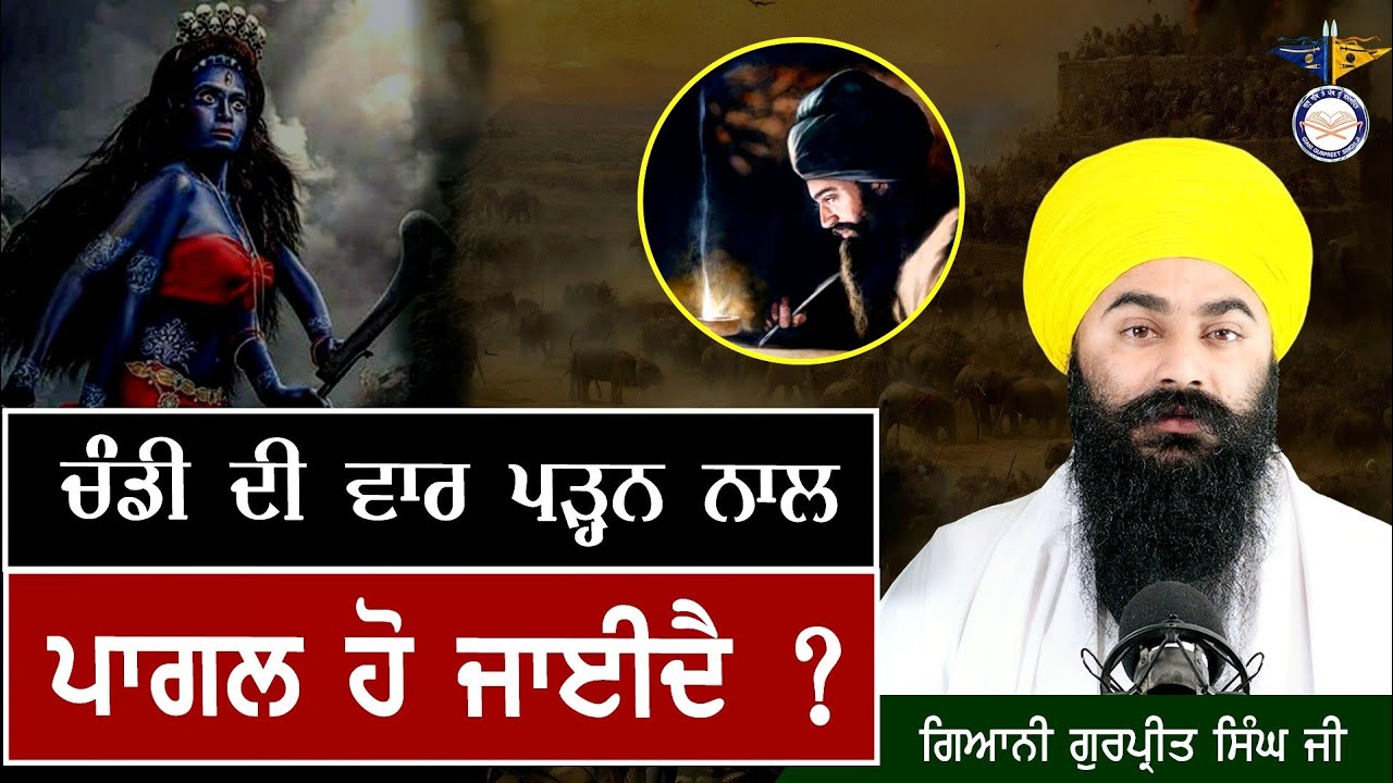 ਚੰਡੀ ਦੀ ਵਾਰ ਪਾਠ ਕਰਨ ਨਾਲ ਪਾਗ਼ਲ ਹੋ ਜਾਂਦੇ ਹਨ ? Chandi Di War De Side Effects Hn ? Suno Truth