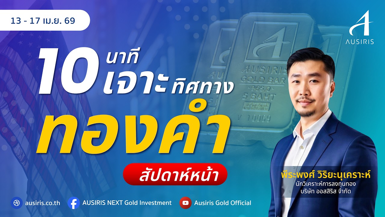 10 นาที เจาะทิศทางทองสัปดาห์หน้า 13 - 17 เม.ย. 69 l วิเคราะห์ทอง l วิเคราะห์ราคาทอง