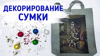 Декорирование сумки