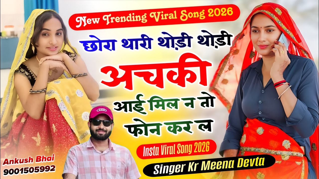 #trendingsong छोरा थारी थोड़ी थोड़ी अचकी आई मिल न तो फोन कर ल || सिंगर कालू राम मीणा देवता सॉन्ग 2026