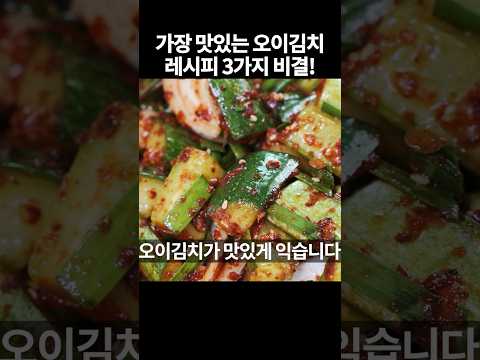 끝까지 아삭! 오이김치 맛있게 담는 법 3가지 핵심 비결!