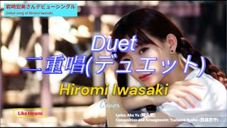岩崎宏美(Hiromi Iwasaki)／Duet 二重唱デュエット／Like Hiromi／Cover