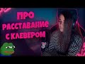 Про Начало Карьеры Стримером 😮 Сколько ты Зарабатываешь? 🤑 Отношения и Расставание с Парнем 😥