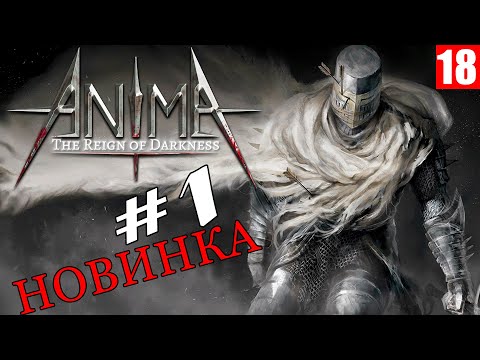 Anima : The Reign of Darkness - Первое знакомство с игрой