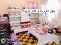 جهاز العروس بالكامل طريقة ترتيب وتزيين جهازالعروسة 2020  trousseau de la mariée