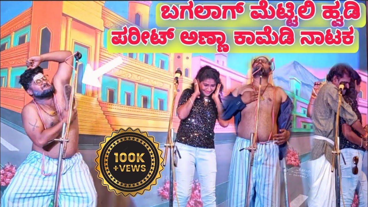 ಪರೀಟ್ ಅಣ್ಣಾ ಕಾಮೆಡಿ ನಾಟಕ ।। ಬಗಲಾಗ್ ಮೆಟ್ಟಿಲಿ ಹ್ವಡಿ ।। H.B.Parit And Team Comedy Natak Kannada