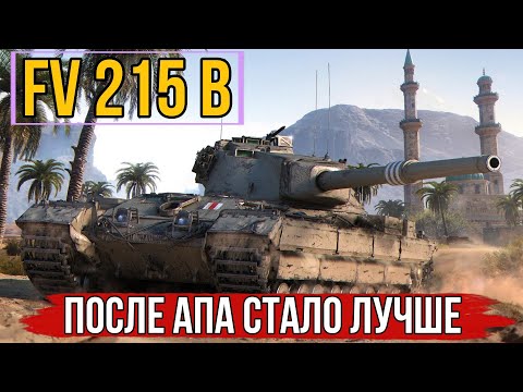 Видео: FV 215 b стоит ли брать за боны после ГРАНДИОЗНОГО апа ✅