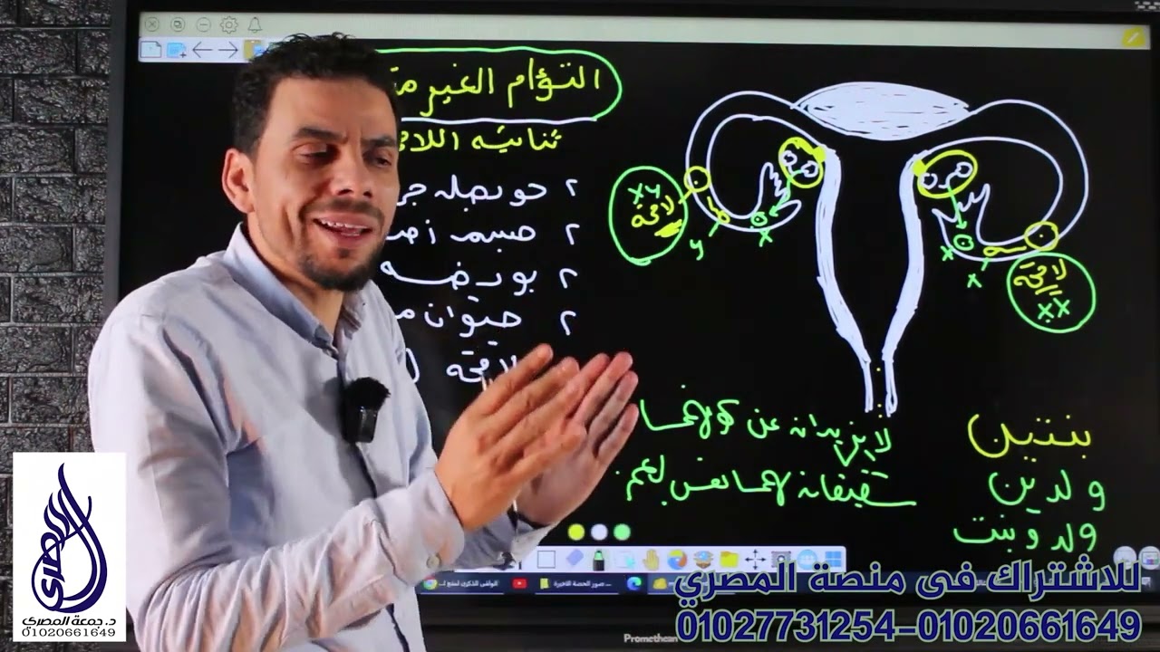 المحاضرة العاشرة من فصل التكاثر ( التؤام - وسائل منع الحمل - اطفال الانابيب - الاستنساخ..الخ) المصرى