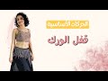 تعلمي الرقص من الصفر الحركة الثانية قفل الورك 2    