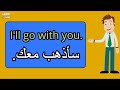 جمل وعبارات سهلة الحفظ | جمل يجب على كل المبتدئين في تعلم الانجليزية حفظها | الدرس الثالث عشر