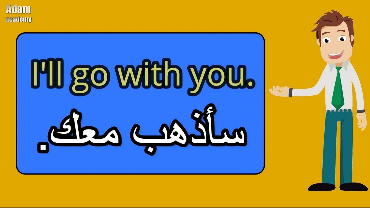 جمل وعبارات سهلة الحفظ | جمل يجب على كل المبتدئين في تعلم الانجليزية حفظها | الدرس الثالث عشر