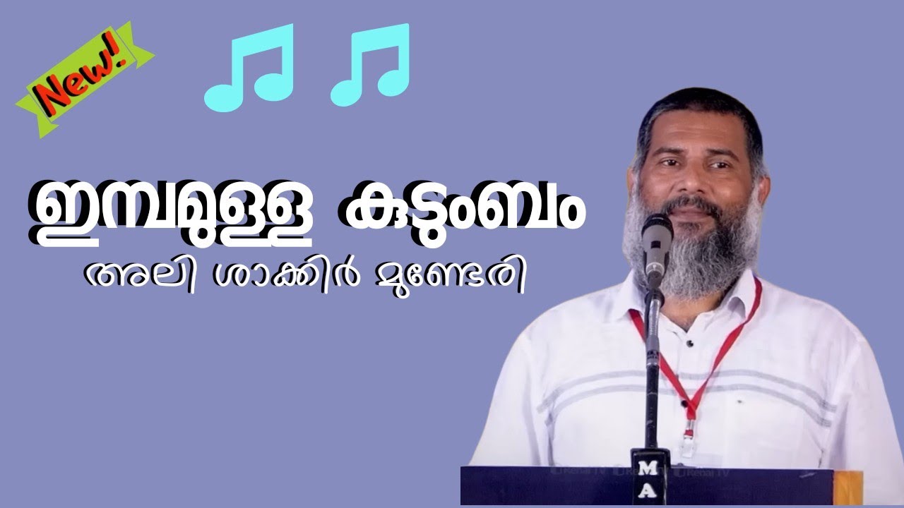 ഇമ്പമുള്ള കുടുംബം | അലി ശാക്കിർ മുണ്ടേരി | Ali Shakir Munderi | Imbamulla kudumbam