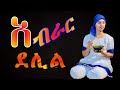 guragigna music - Abrar delil [ ጉራጊኛ ሙዚቃ ] bete gurage network.